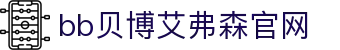 中国·BB贝博艾弗森(股份)有限公司-官方网站
